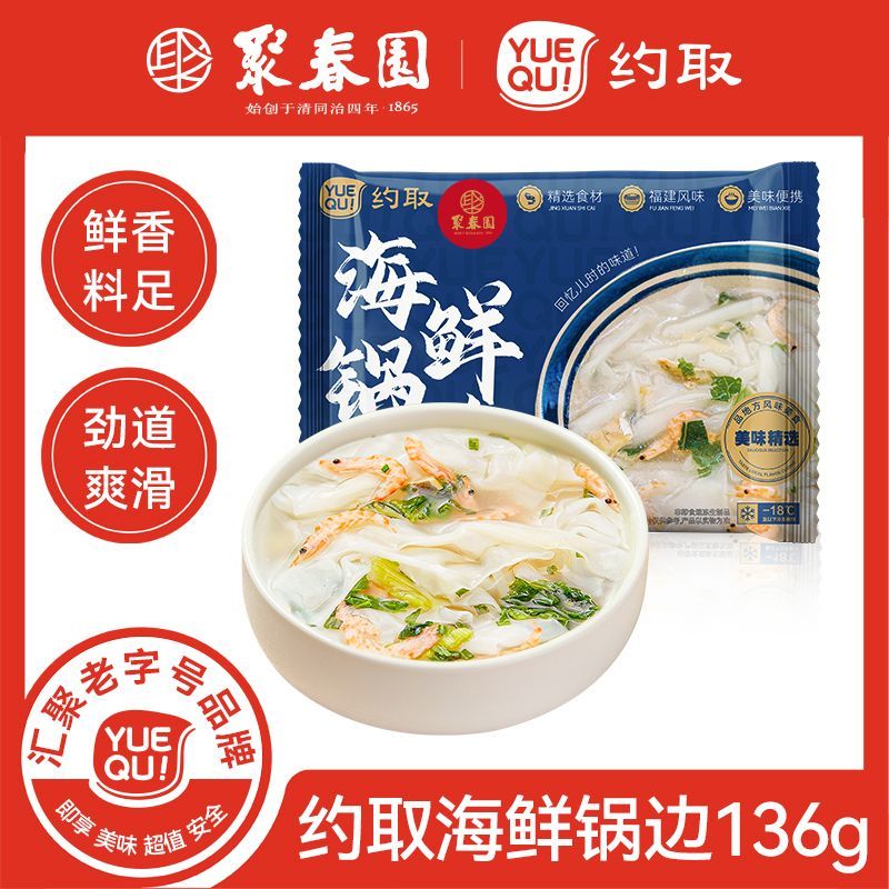 聚春园约取海鲜锅边连江海鲜锅边特色美食袋调料加热即食美味即享