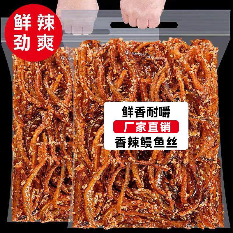 央妈推荐！香辣鳗鱼丝即食麻辣海味鱼干下酒解馋体闲小吃零食甜辣
