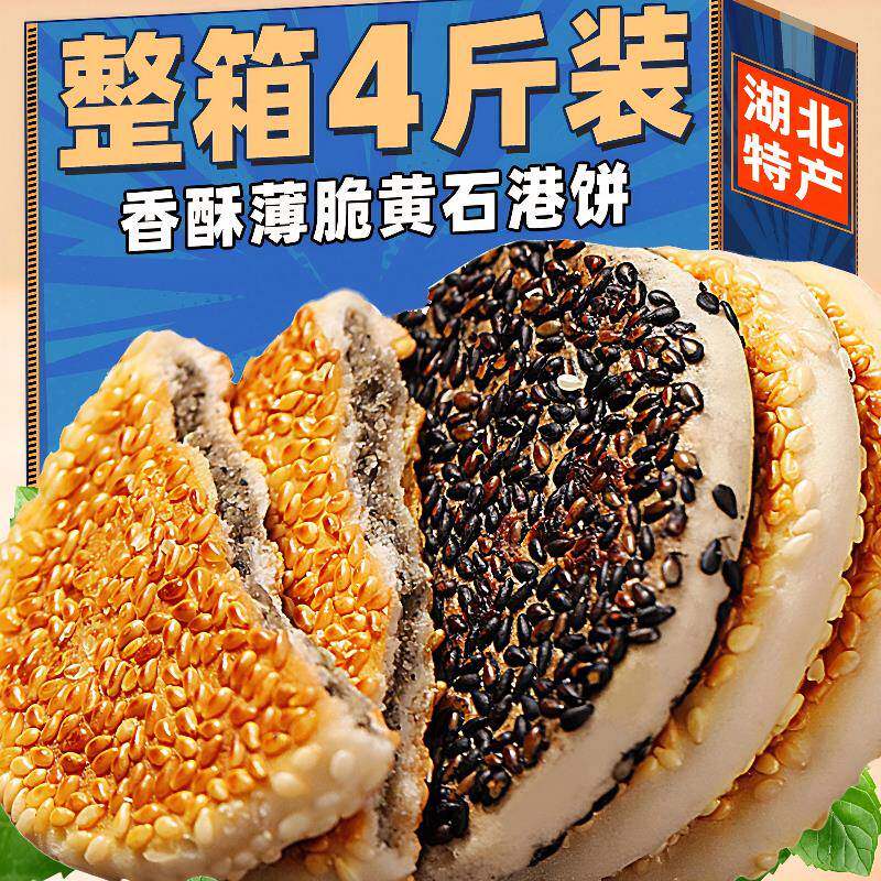 正宗黄石港饼旗舰店湖北特产麻香芝麻薄脆饼干传统中式糕点心零食
