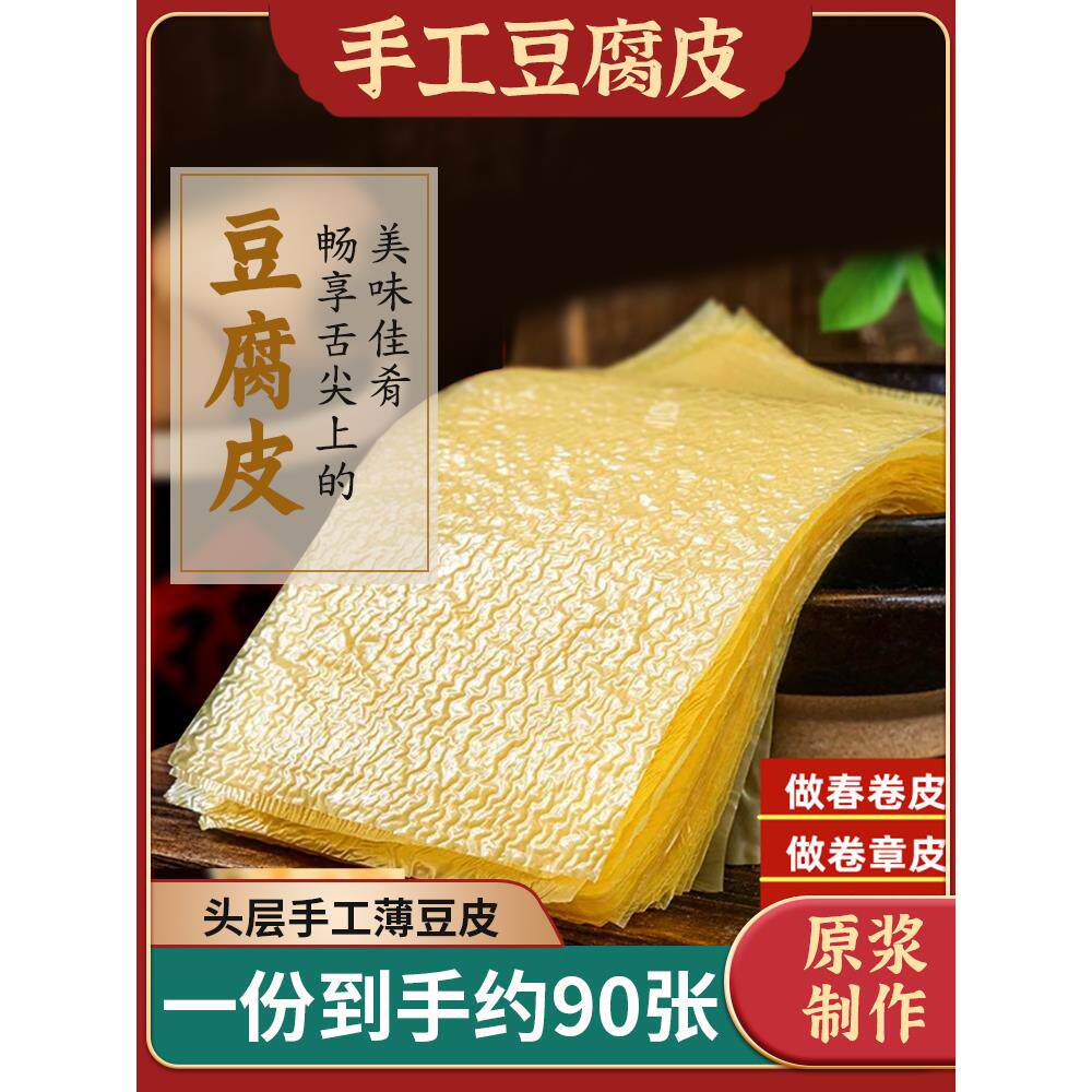 手工豆腐皮干货头层薄油豆皮豆腐衣千张辣片响铃卷火锅美味约30张