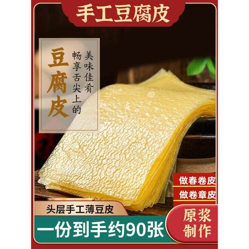 手工豆腐皮干货头层薄油豆皮豆腐衣千张辣片响铃卷火锅美味约30张