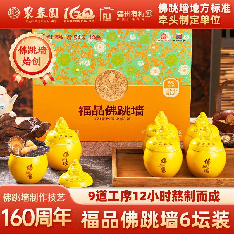 聚春园福州有礼福品佛跳墙900g6罐装礼盒160周年纪念版中华老字号