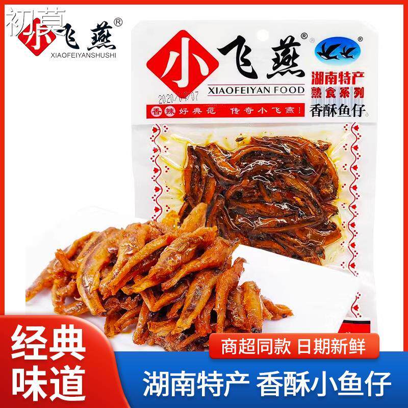 小飞燕香酥小鱼仔45克香辣鱼干小包装毛毛鱼零食湖南特产休闲小吃