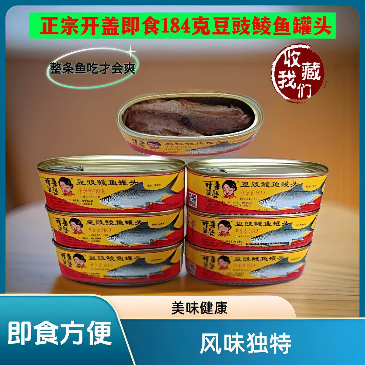 开喜婆婆豆豉鲮鱼罐头184g高温杀菌技术正品即食开胃下饭菜下酒菜