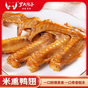 罗大胡子大米熏鸭翅三明追剧即食香辣熟食网红零食小吃30克/支