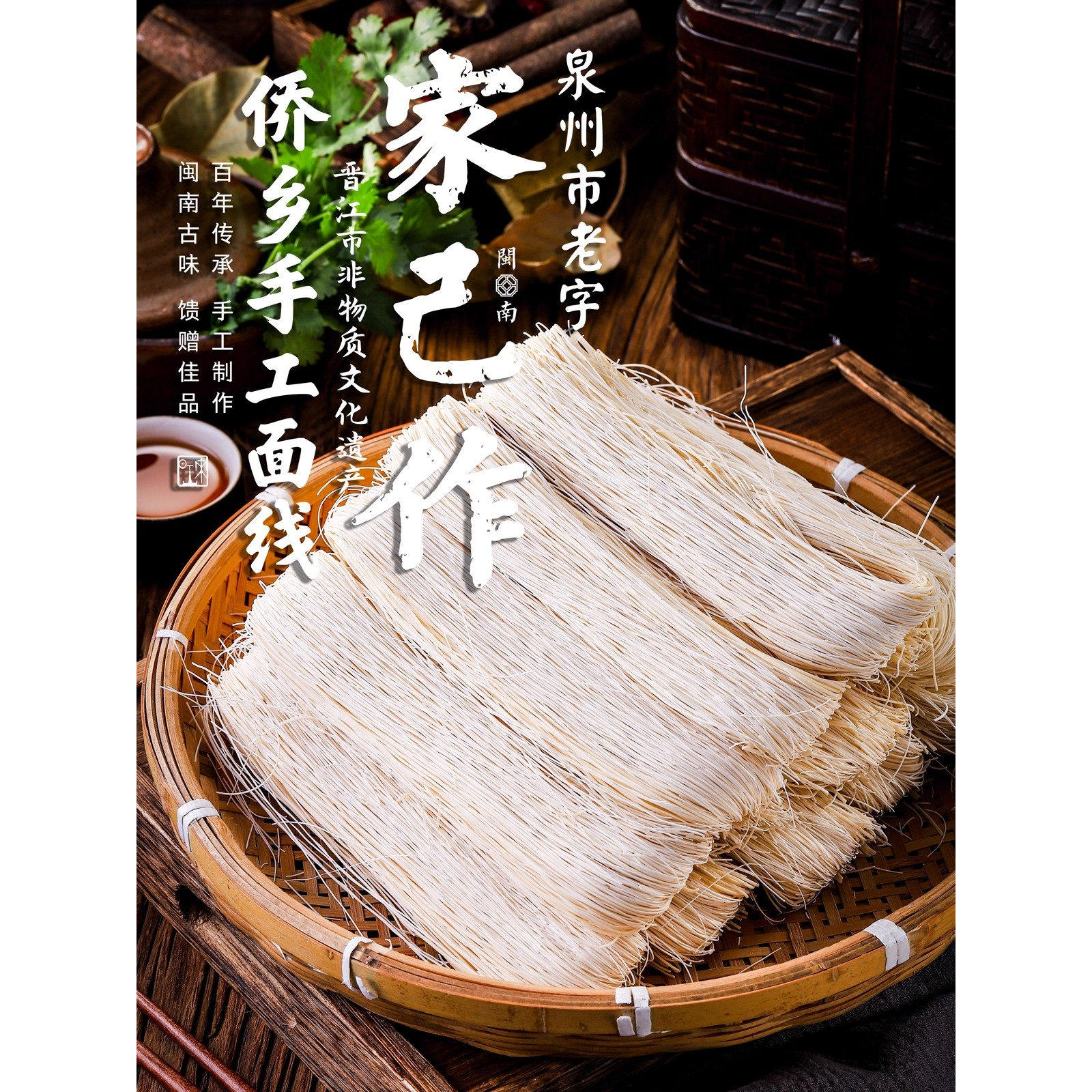 泉州特产非遗手工面线