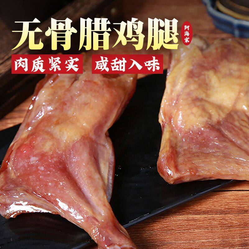阿海家腊鸡腿无骨上海正宗咸甜味绍兴特产风干去骨鸡腿腊味