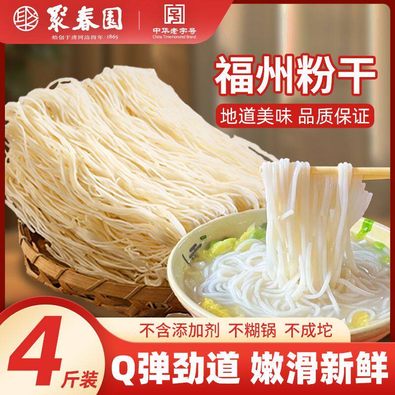 聚春园福建特色粉干米粉传统福建粉干福州三坊七巷特色老味道粉干