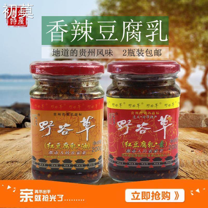 包邮贵州特产野谷草红豆腐乳200g*2瓶香辣油素霉豆腐乳麻辣下饭菜