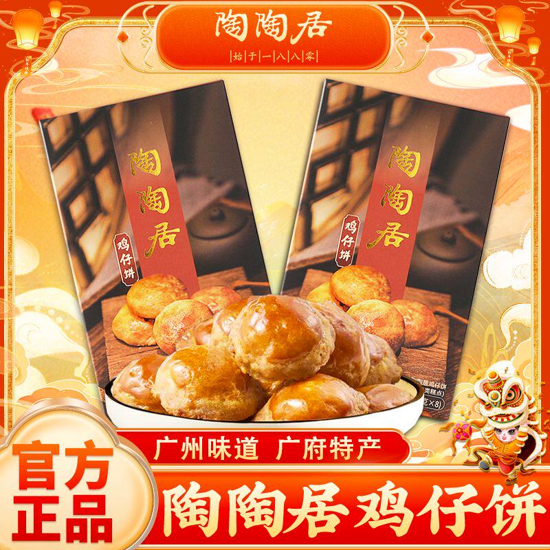 陶陶居鸡仔饼150g广东特产送礼