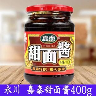 嘉泰甜面酱400g/重庆永川特产煎饼果子杂酱面烤鸭蘸酱回锅肉调料