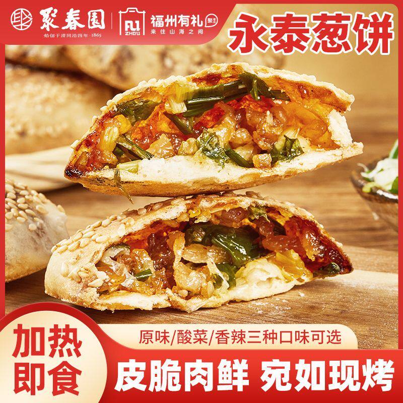 聚春园福州永泰葱饼口口酥香福州美食三坊七巷中华老字号热销葱饼