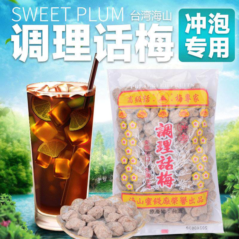 台湾进口梅子海山话梅500g散装咸话梅奶茶店调理话梅贡茶冲泡梅子