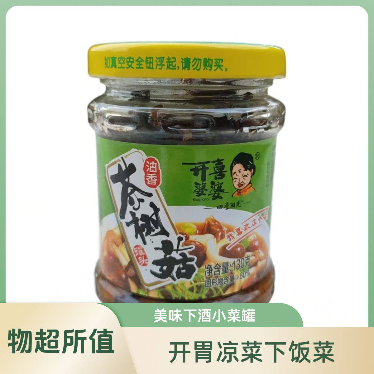 开喜婆婆油香茶树菇罐头130克方便即食拌菜下饭菜酒宴酒席下酒菜
