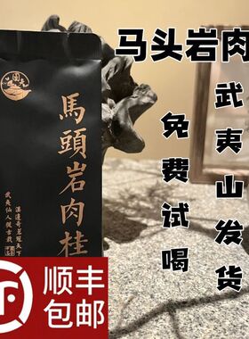开业大酬宾武夷山马头岩肉桂中足火桂皮香正宗正品武夷岩茶特级