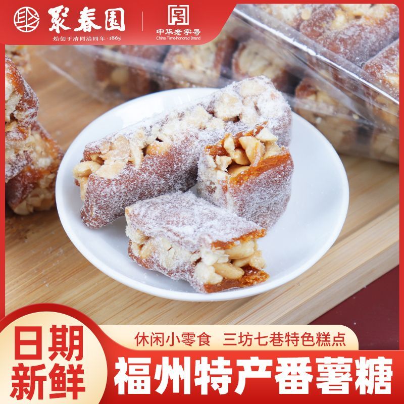 聚春园番薯糖福州三坊七巷老字号传统正宗福州零食小包装童年记忆