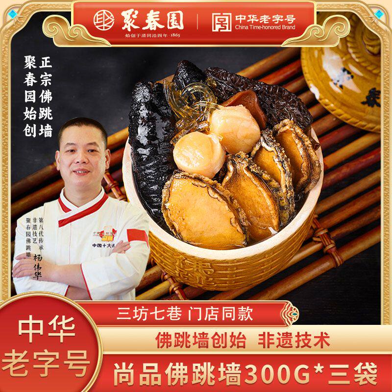 聚春园尚品佛跳墙300g三袋鲍鱼海参加热即食三坊七巷同款福州名菜