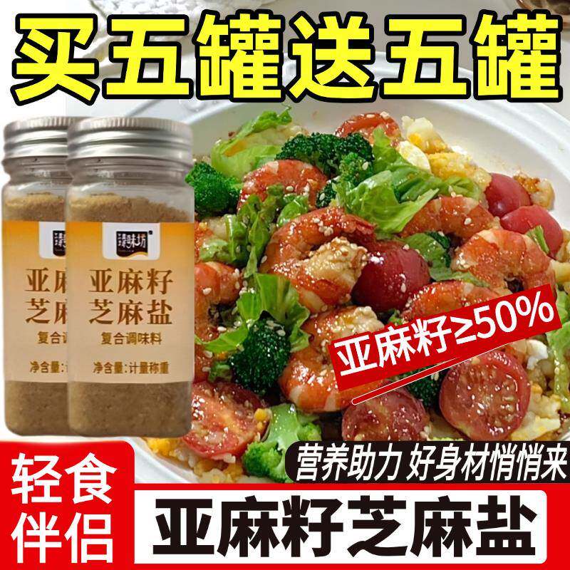 正宗亚麻籽芝麻盐调味料儿童无添加健身轻食增香家用早餐调味料