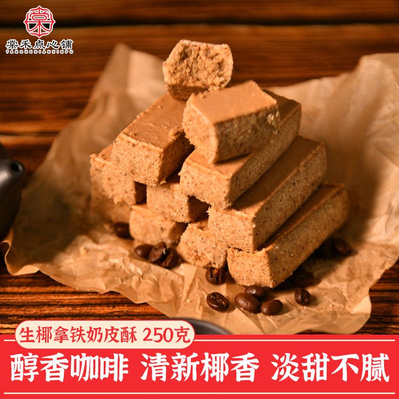棠禾点心铺生椰拿铁天津奶皮酥咖啡曲奇饼干老式糕点零食下午茶点