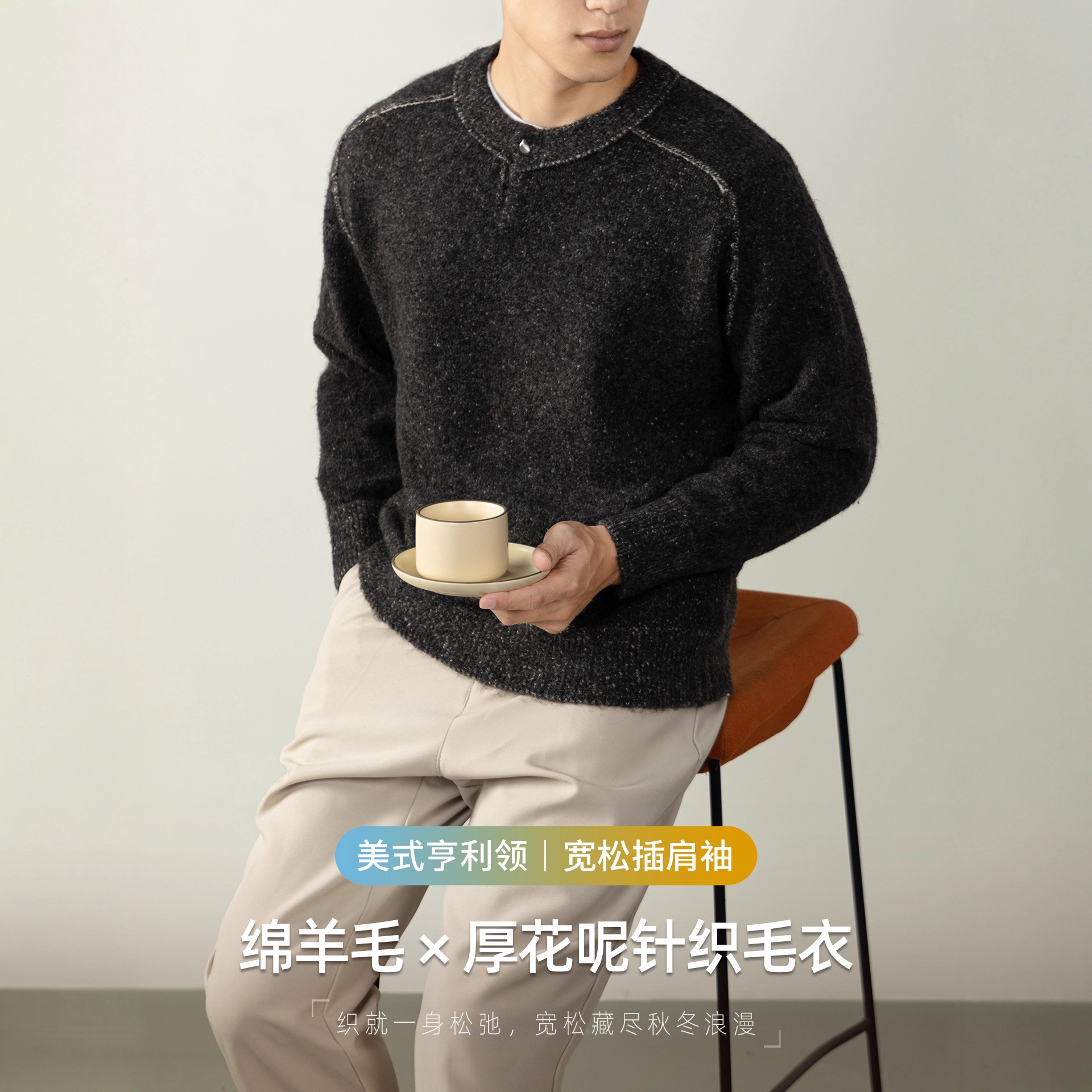 【美式亨利领】绵羊毛厚花呢高街插肩袖毛衣男冬季保暖落肩针织衫