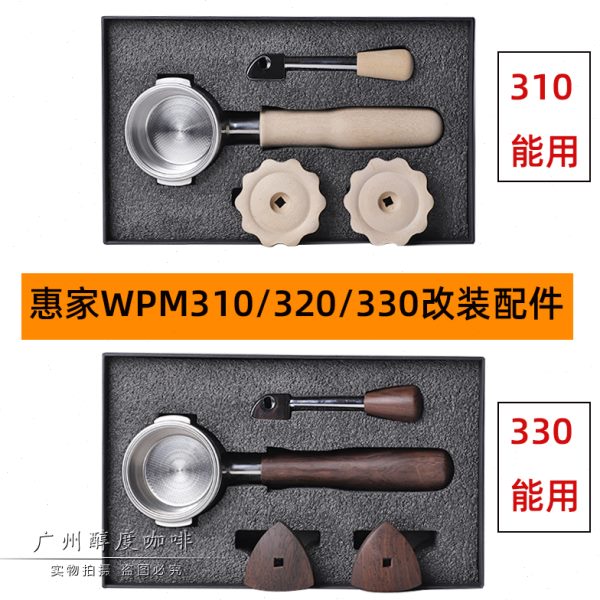 WPM惠家咖啡机KD-310/320/330改装套件 胡桃木不锈钢无底手柄工具