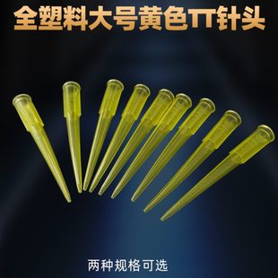 点胶机点胶针头黄色TT全塑料点胶针头点胶针筒点胶实验针头