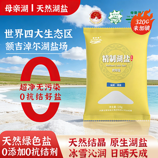 母亲湖草原湖盐320g 5包无碘食用盐低钠家用炒菜调味0添加抗结剂