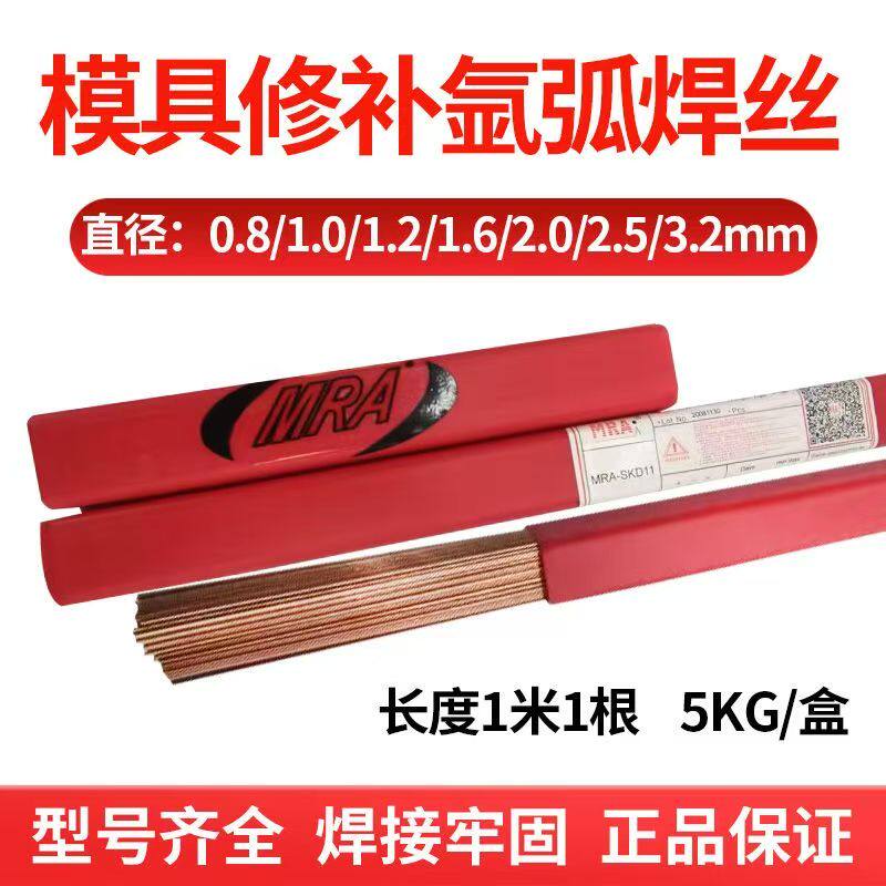 德国进口MRA SKD11/SKD61/718/H13/P20/45#模具修补氩弧焊丝