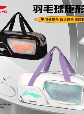 李宁羽毛球包大容量男女干湿分离便携手提独立鞋仓方包ABJU013