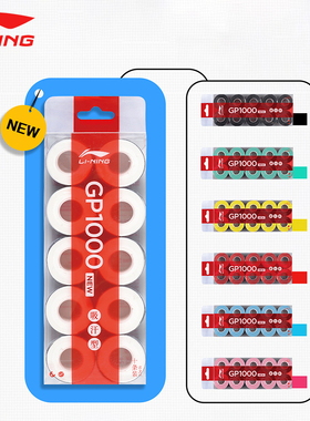 李宁羽毛球拍手胶GP1000/GP2000/GP3000防滑吸汗减震透气手柄缠带