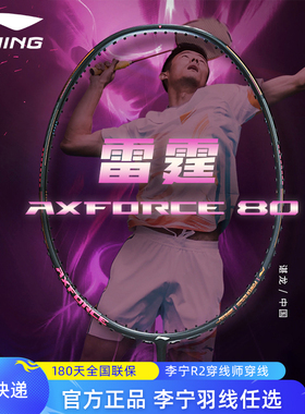 李宁雷霆80羽毛球拍正品AXFORCE全碳素纤维专业单拍进攻型谌龙
