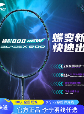 李宁羽毛球拍锋影800NEW 专业级速度型比赛球拍单拍全碳素
