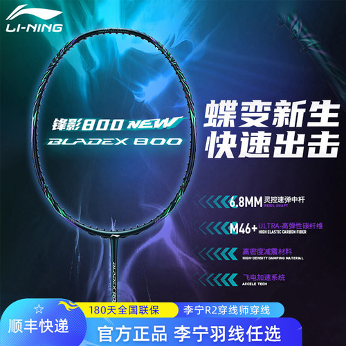 李宁锋影800NEW速度型羽毛球拍