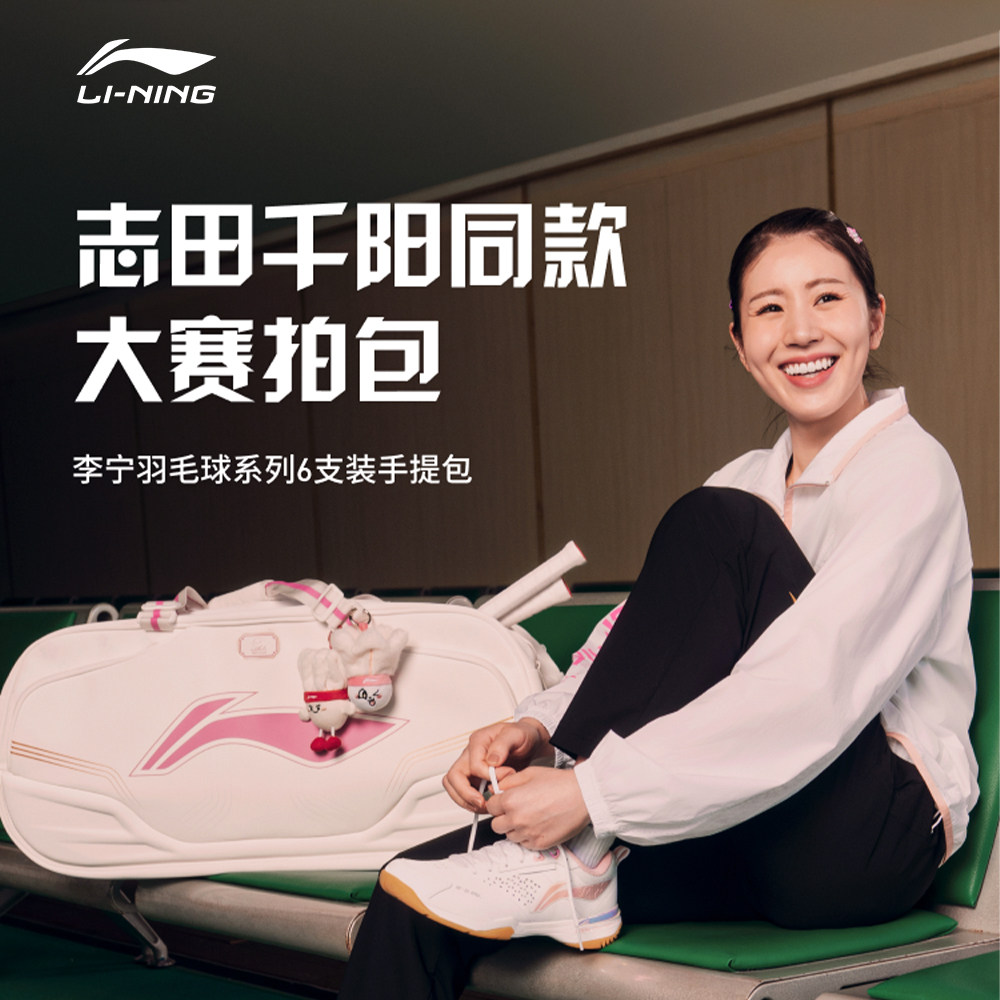 李宁羽毛球包志田千阳同款拍包图片