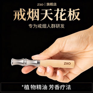 zxo烟雾吸入棒男女士备孕必备好物替烟神器水果味吸烟木棒薄荷棒