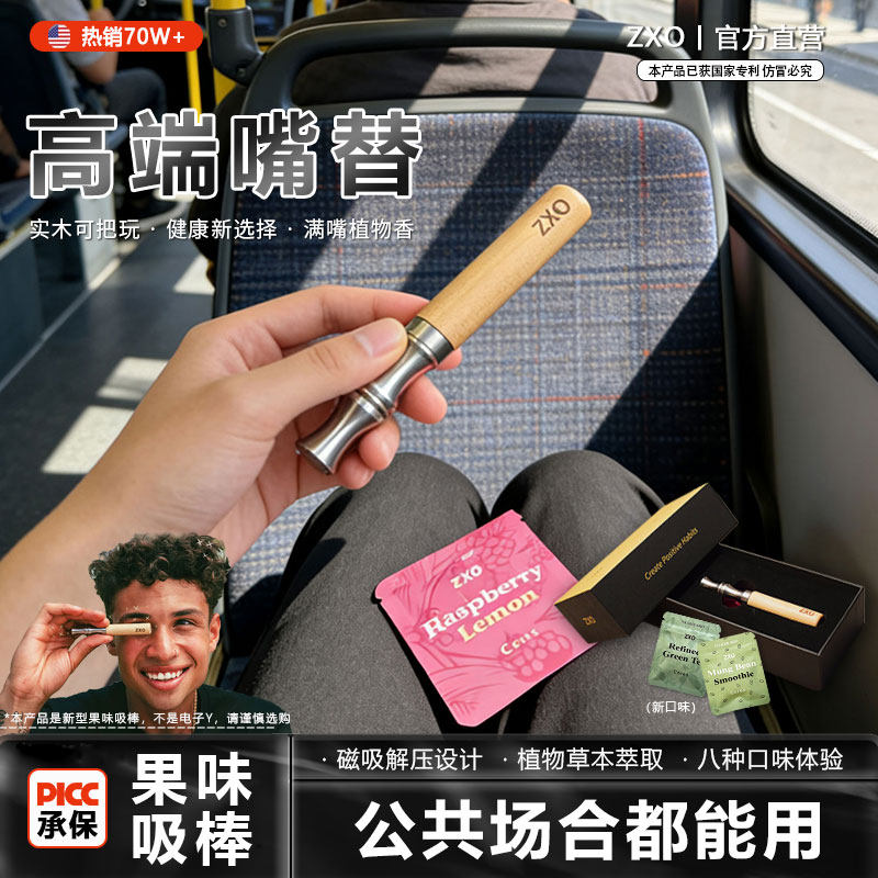 ZXO新型男士吸烟替代物薄荷水果口味棒叼嘴木棒戎烟辅助吐气棒