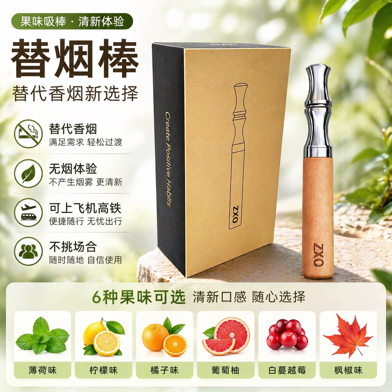 ZXO新款草本果味吸吸棒烟嘴戒嘴替阻力感薄荷辅助胡桃木棒正品图片