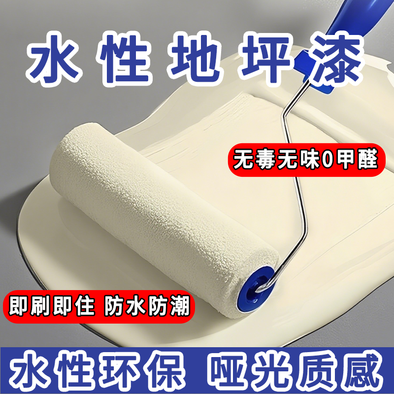【9元刷5平米】水性家用地坪漆