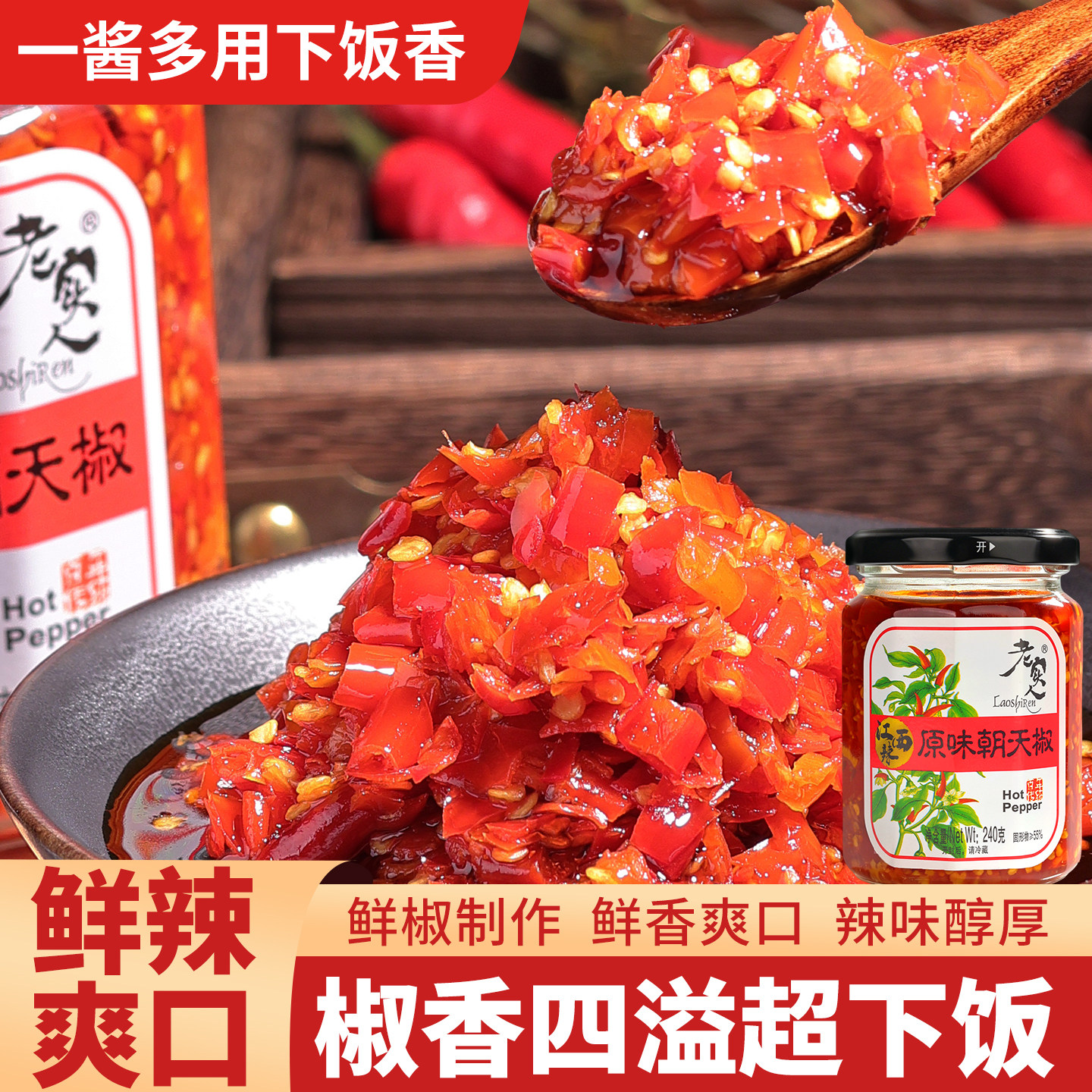 老实人江西辣朝天椒辣椒酱剁椒酱