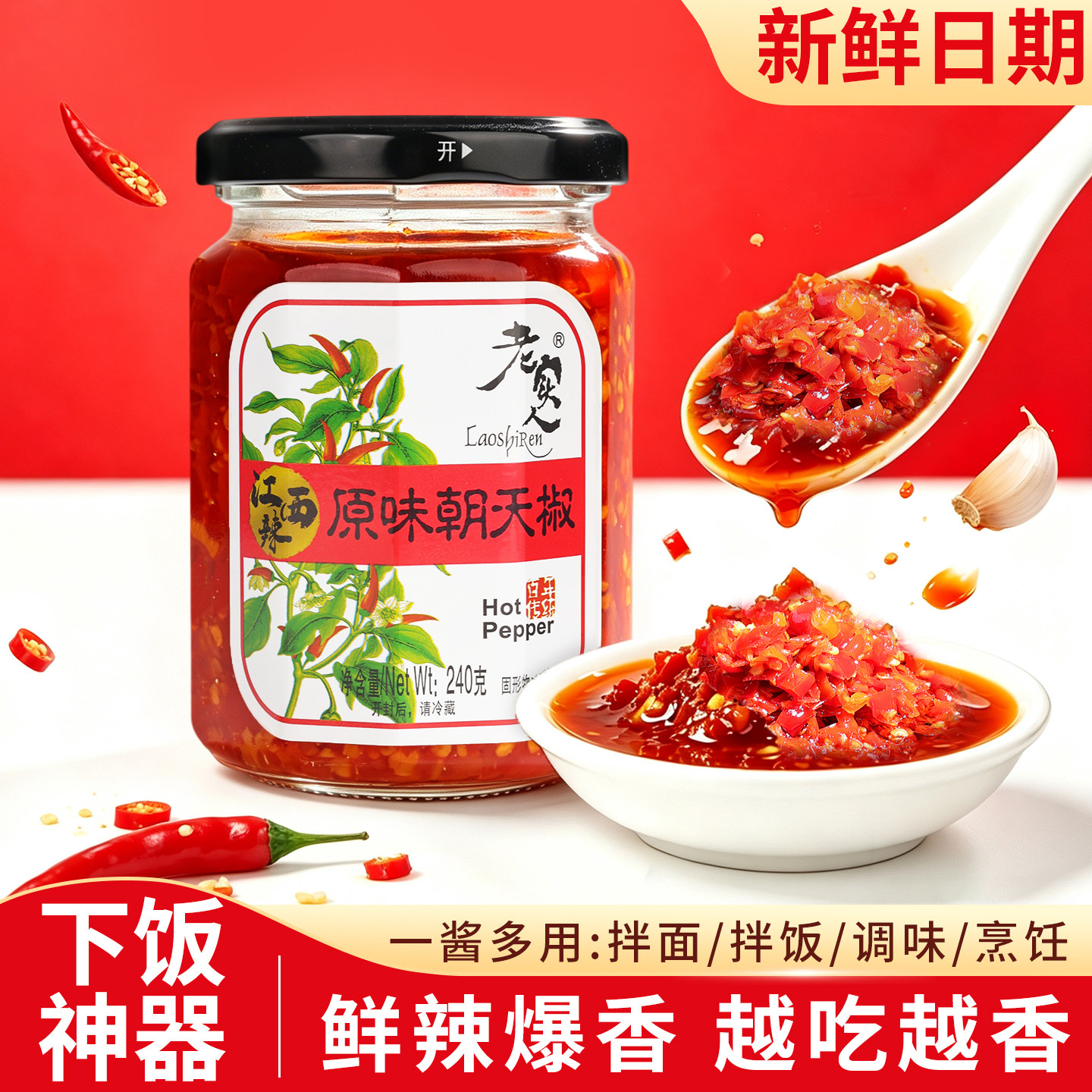 【老实人】江西特色朝天椒辣椒酱