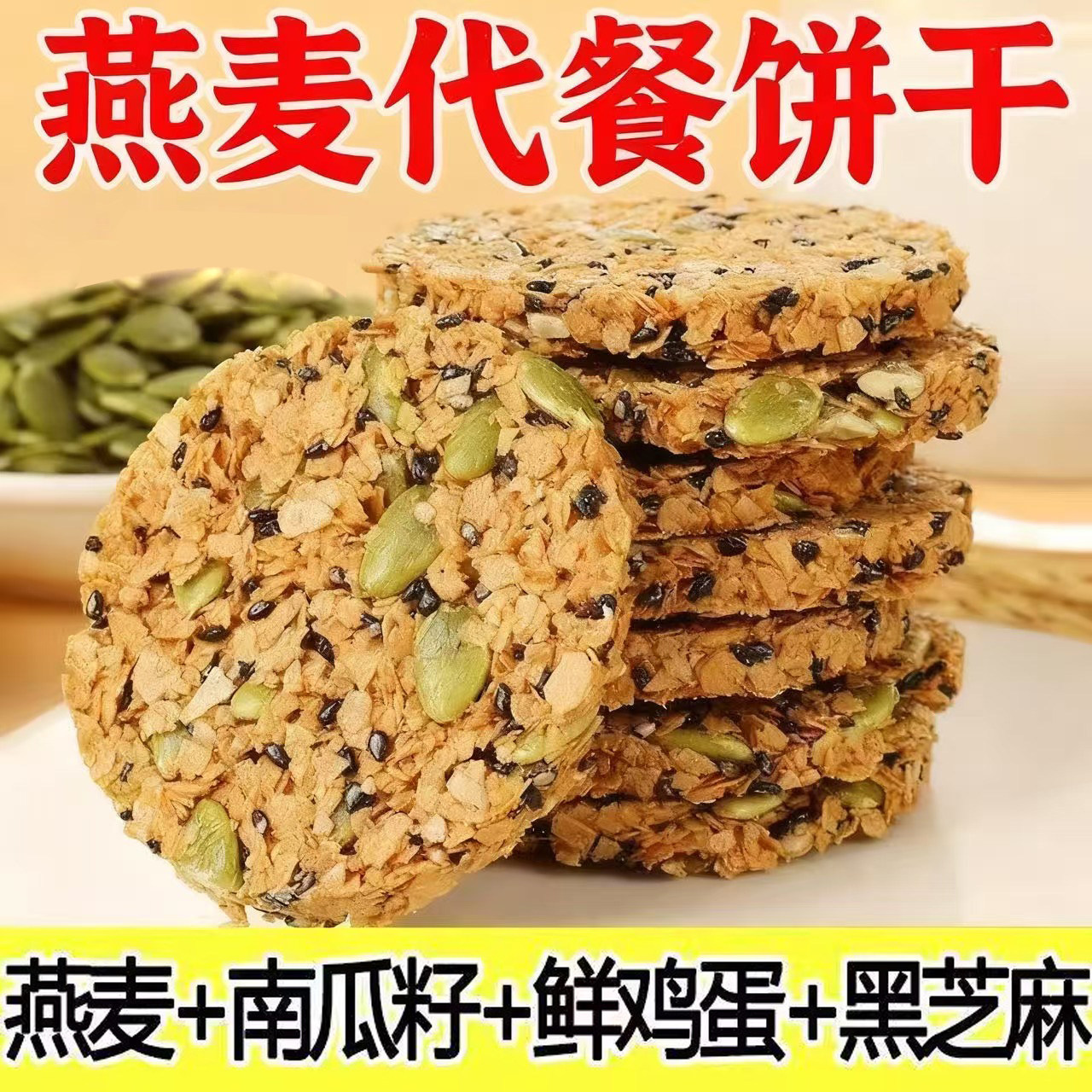 南瓜籽燕麦脆片休闲零食酥脆网红解馋好吃的饼干营养粗粮独立包装