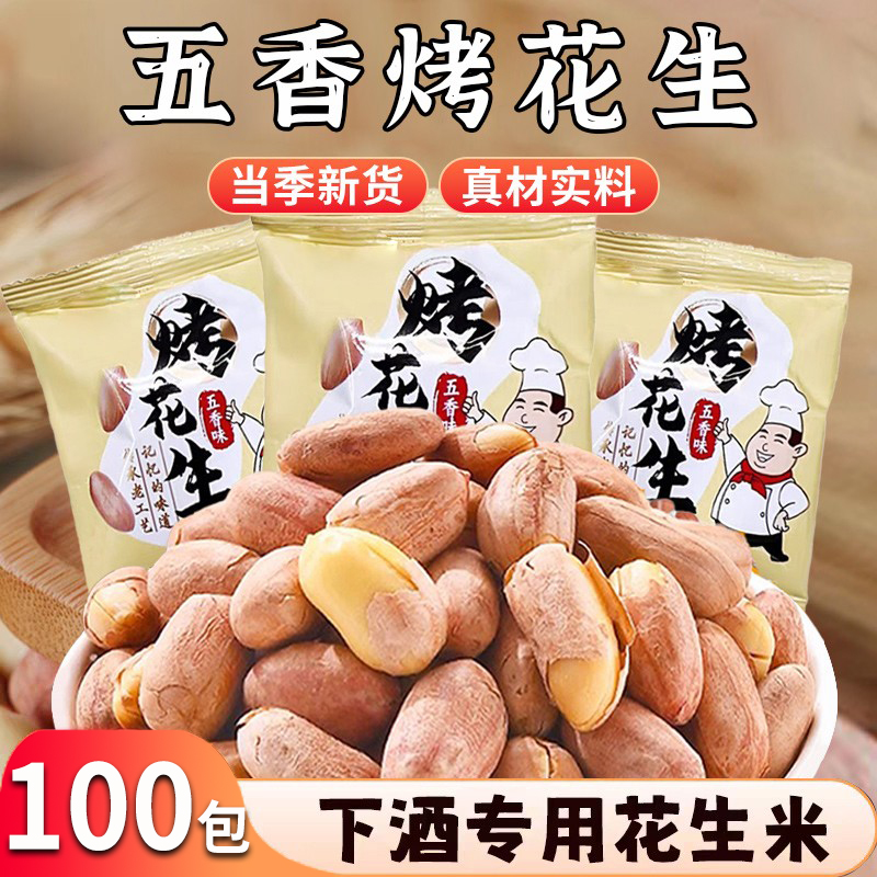 五香烤花生米新货下酒菜正宗山东特产脱油烤花生休闲零食解馋小吃