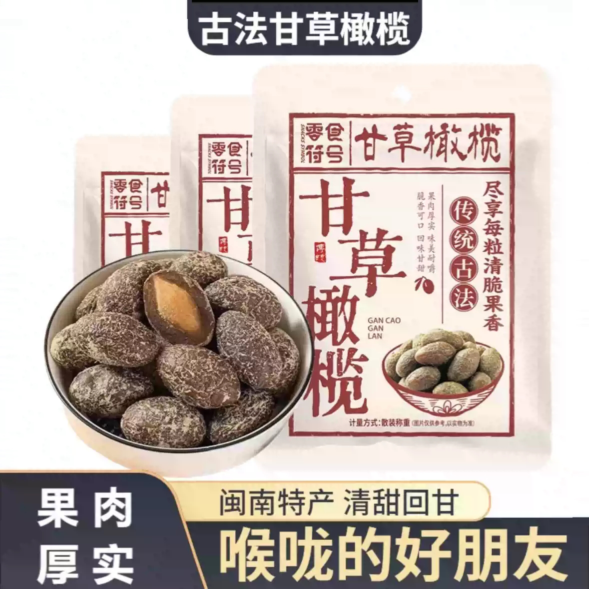 甘草橄榄广东特产休闲零食解馋