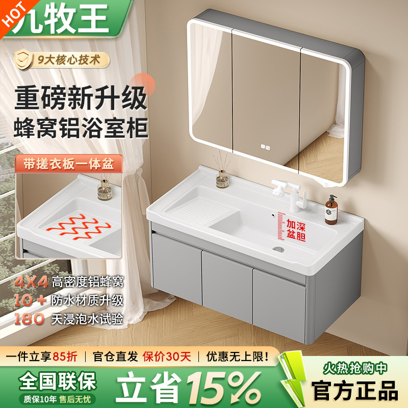 九一牧王蜂窝铝浴室柜带搓衣板盆