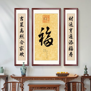 飾畫三聯(lián)仿古鎮(zhèn)宅書法字畫 福字中堂畫客廳掛畫大氣農(nóng)村堂屋大廳裝