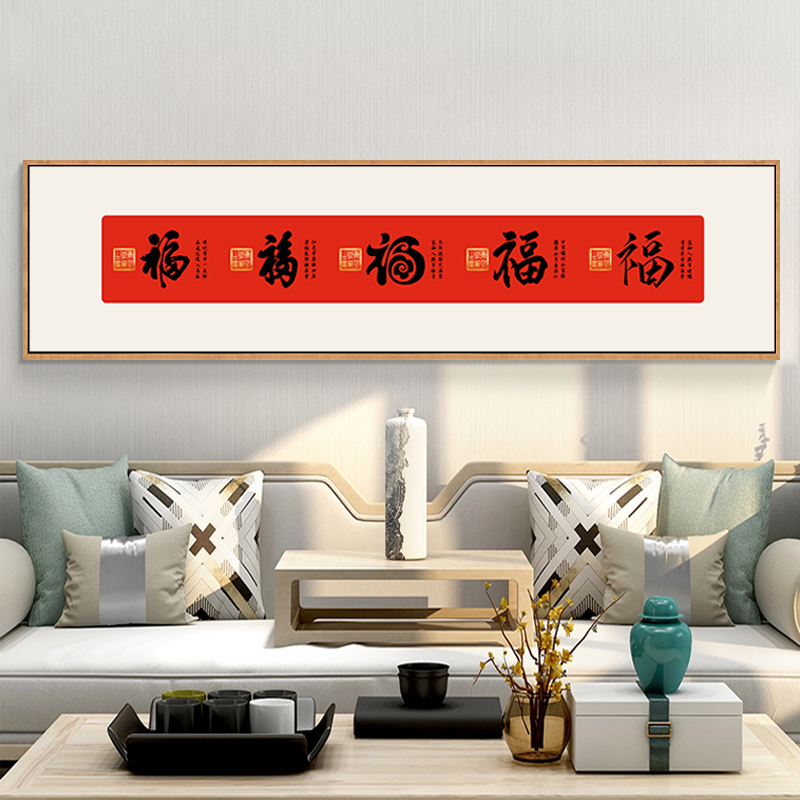 新中式福字挂画书法茶室房