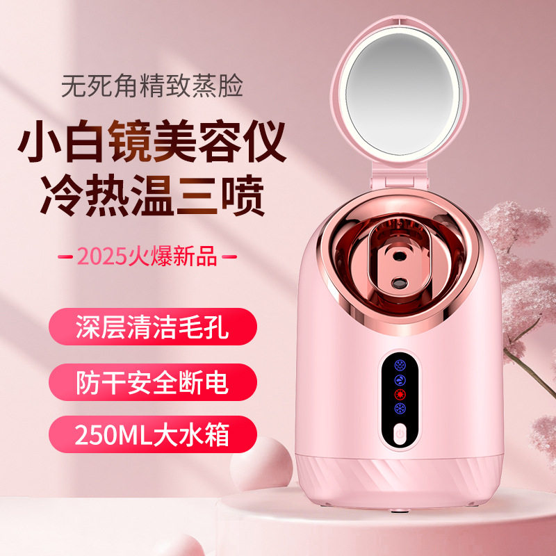 2025新款蒸脸仪家用冷热温三喷补水仪深层清洁毛孔美容仪蒸脸器