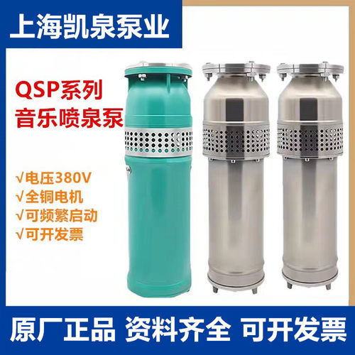 上海凯泉喷泉泵QSP系列景观喷泉泵 上海凯泉不锈钢喷泉泵