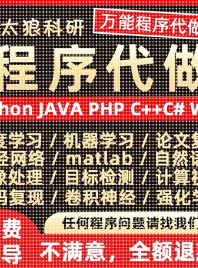 python代编程序机器深度学习代做C#C++C语言php代码定制程序java