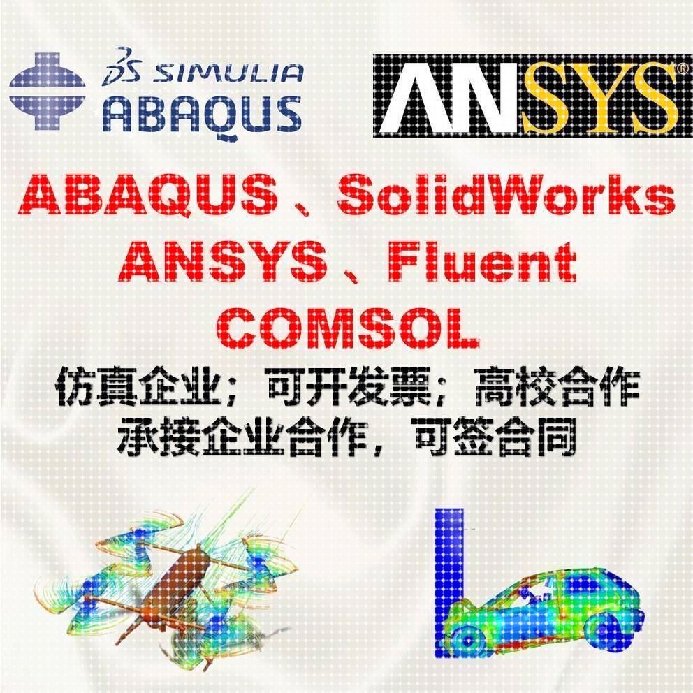 abaqus/ansys/fluent/comsol/lsdyna代做有限元彷真模拟流体分析